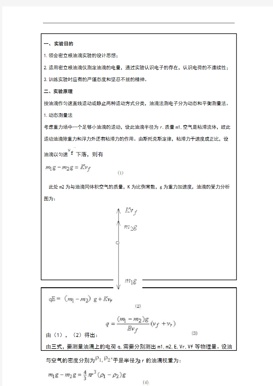 油滴法测电子电荷实验报告