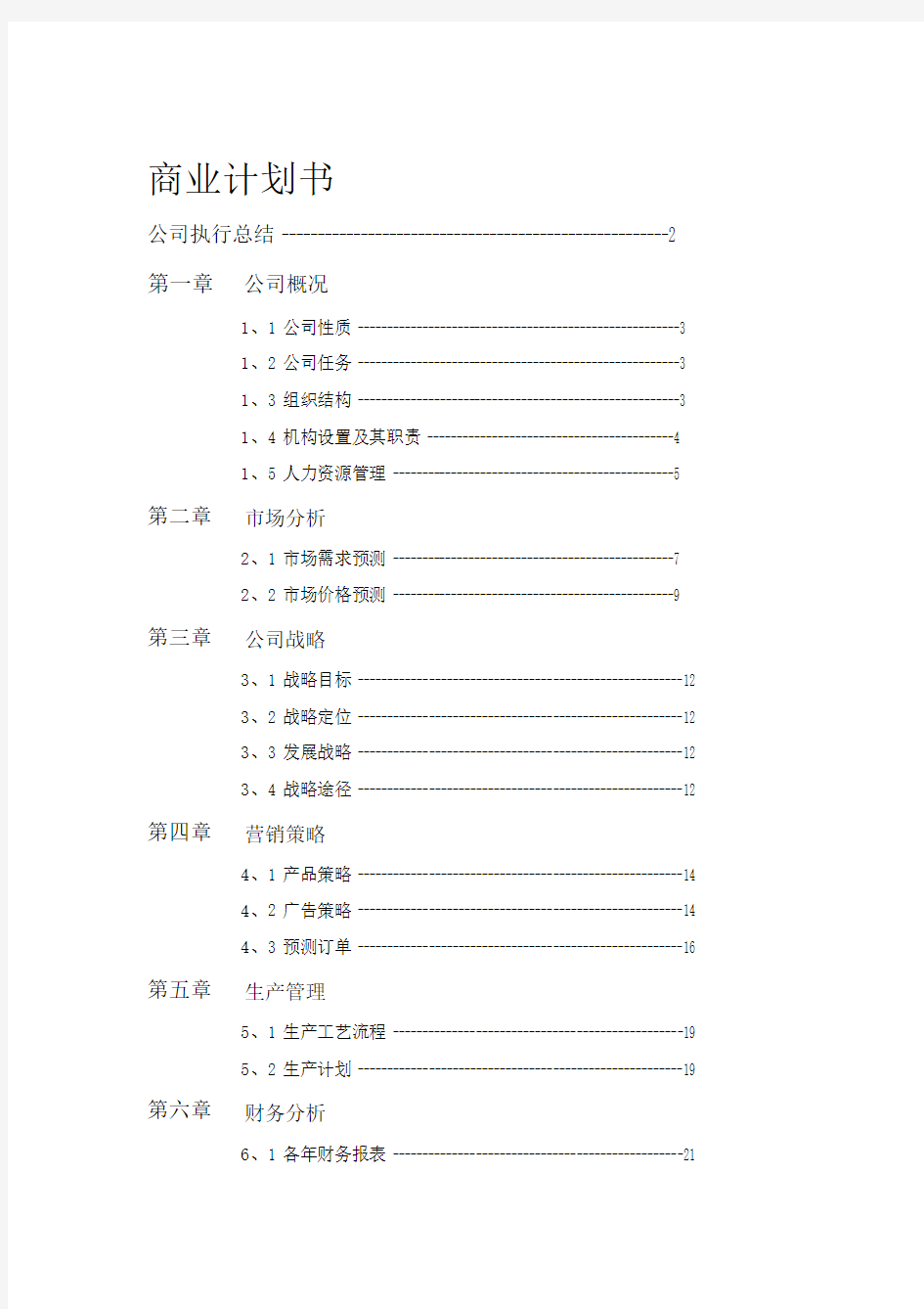 商业计划书(完整版)