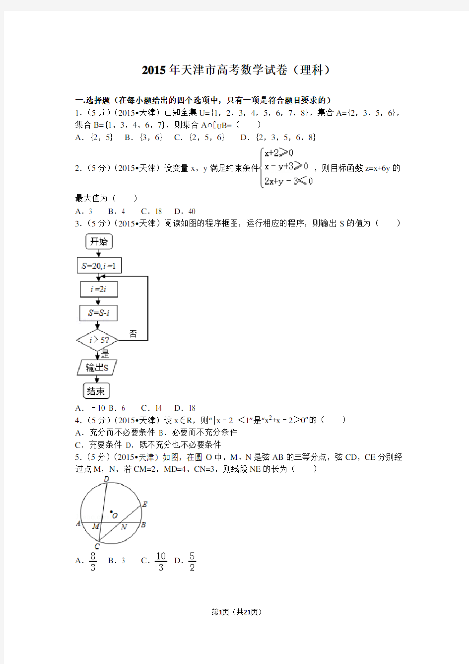 2015年天津市高考数学试卷(理科)