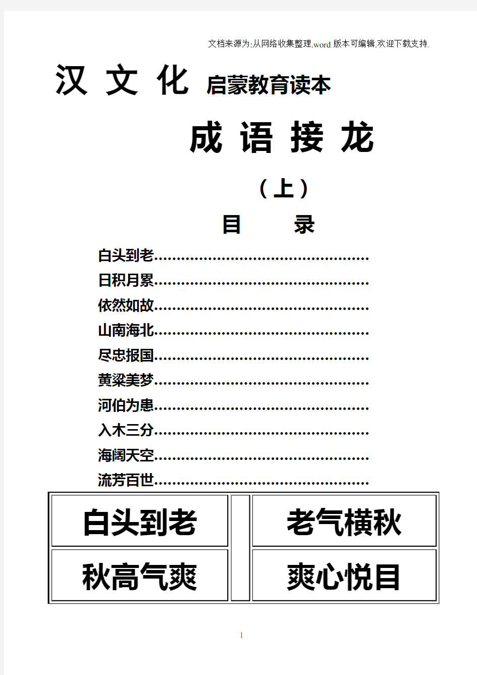 汉文化启蒙教育读本成语接龙(上)