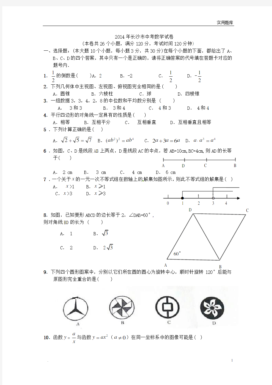 2014年湖南省长沙市中考数学试题(含答案)