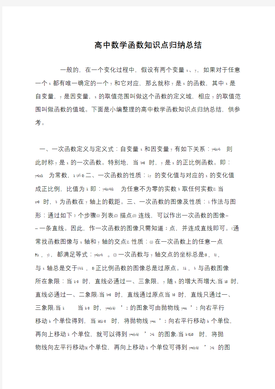 高中数学函数知识点归纳总结