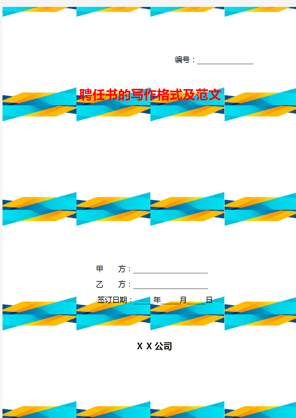 聘任书的写作格式及范文