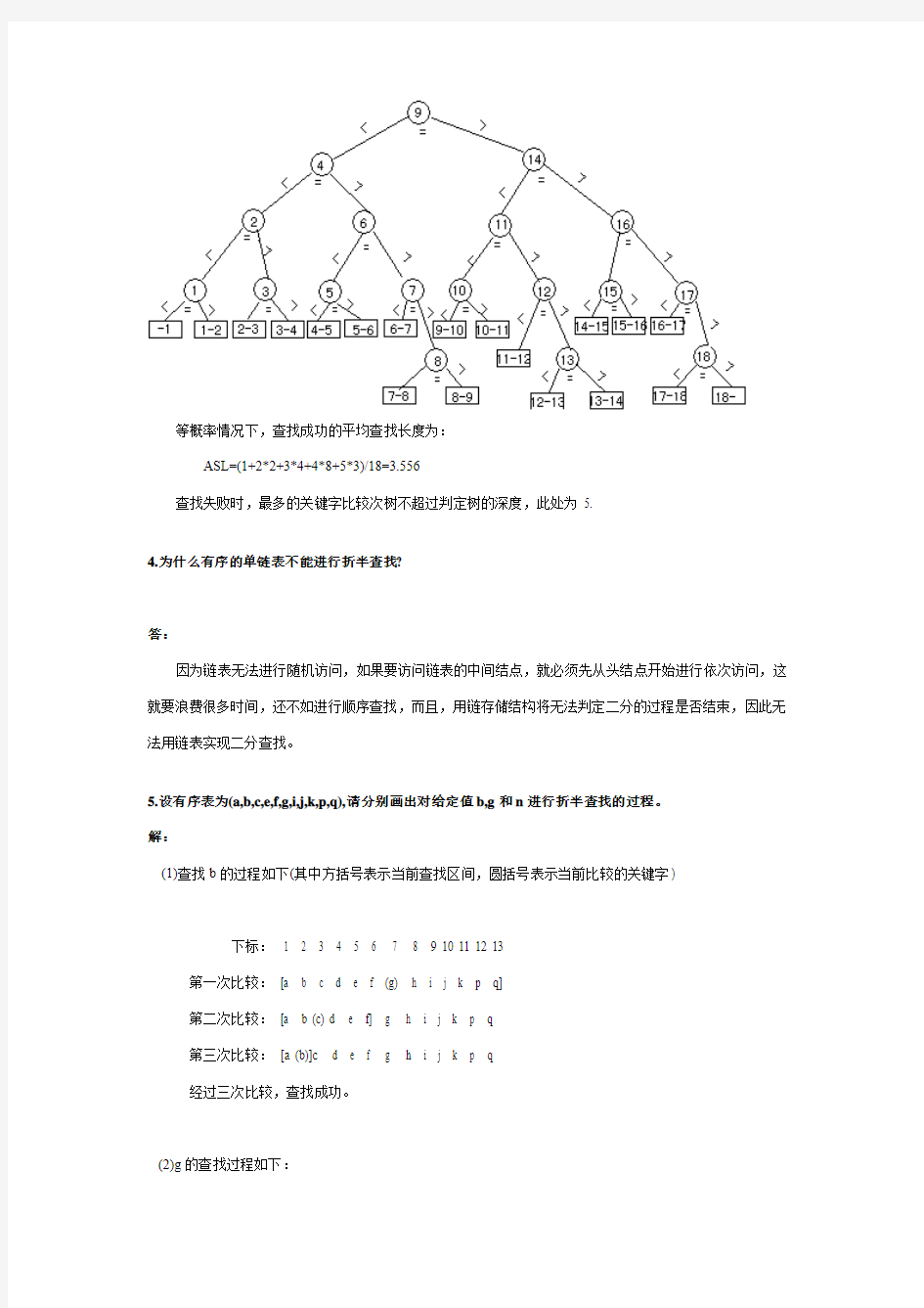 中南大学数据结构与算法第9章查找课后作业答案剖析