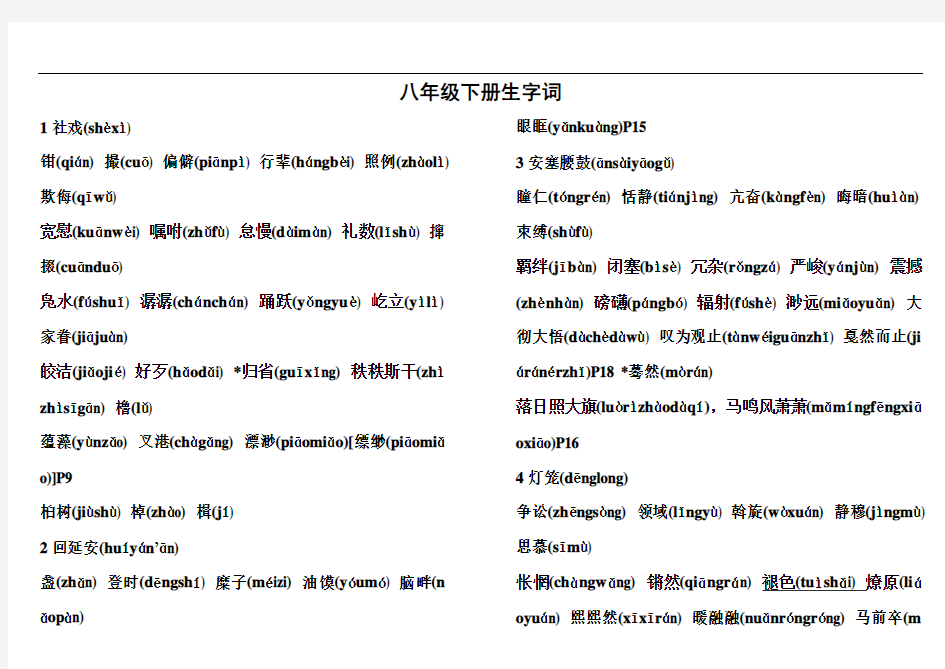 部编版八年级下册语文生字词汇总(全册完整版)