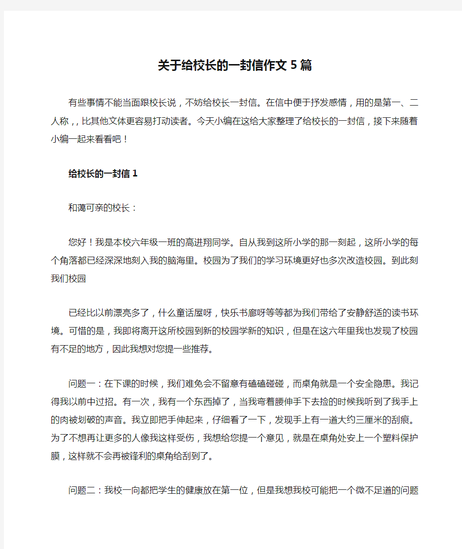 关于给校长的一封信作文5篇