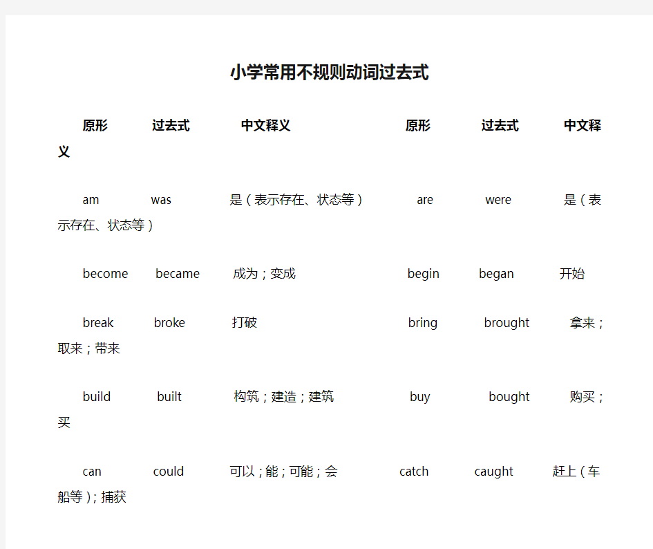 小学常用不规则动词过去式