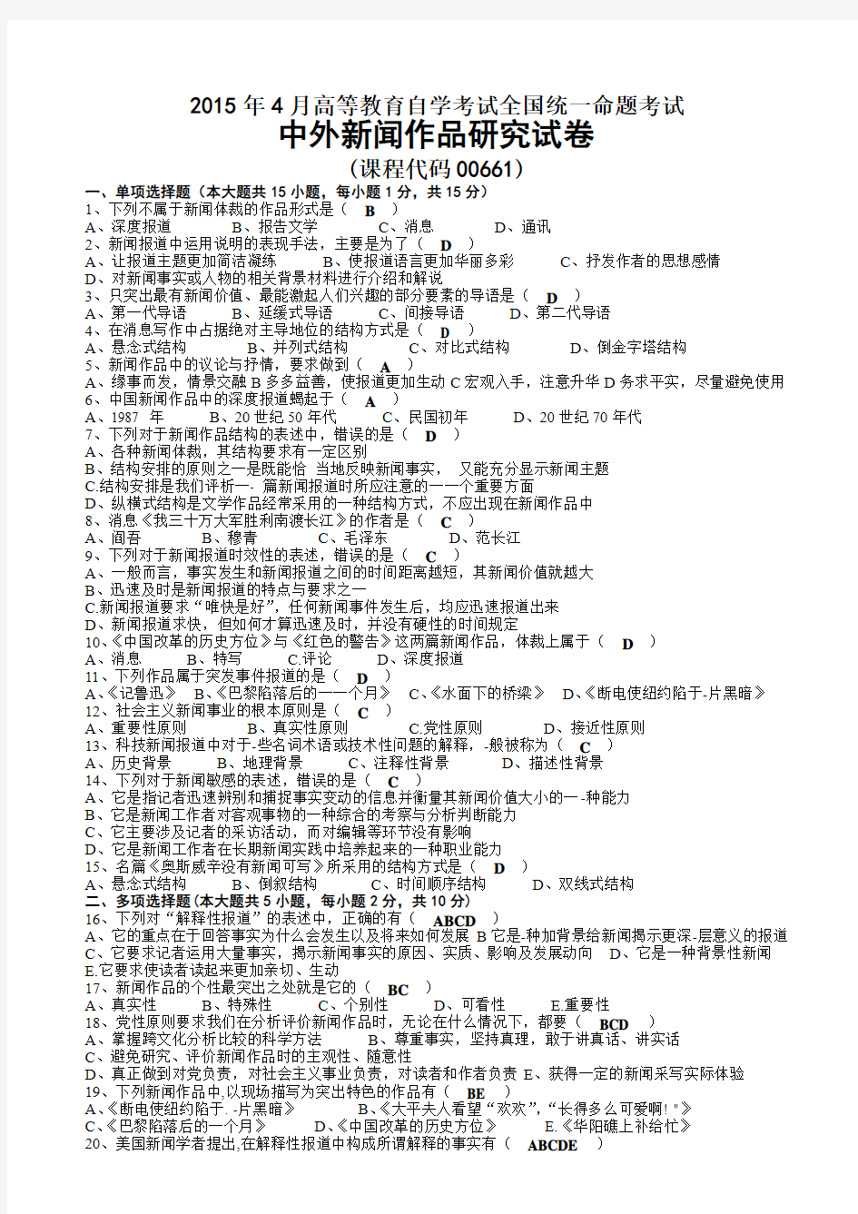 2015年04月中外新闻作品研究自考试题与答案