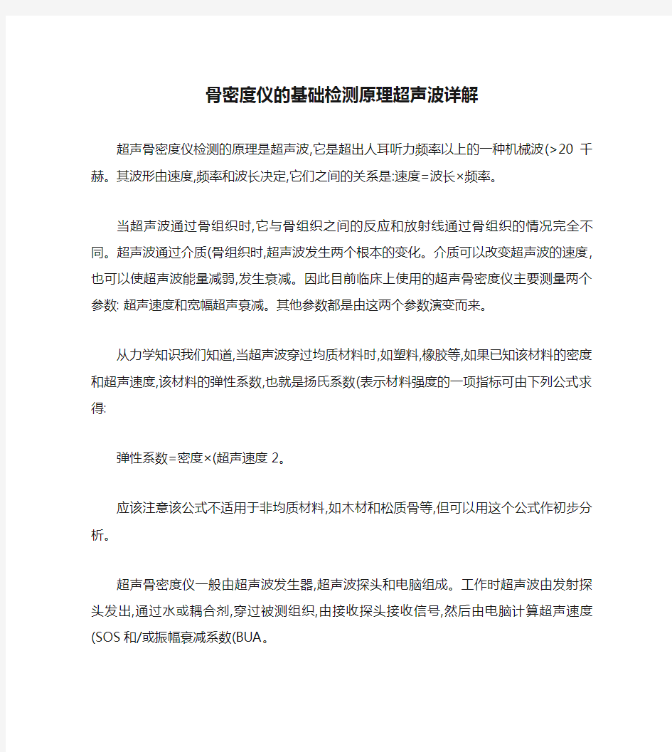 骨密度仪的基础检测原理超声波详解.