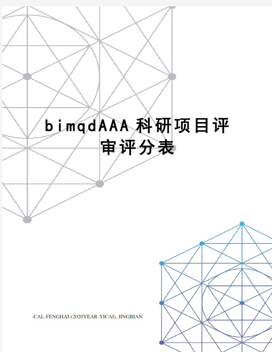 bimqdAAA科研项目评审评分表