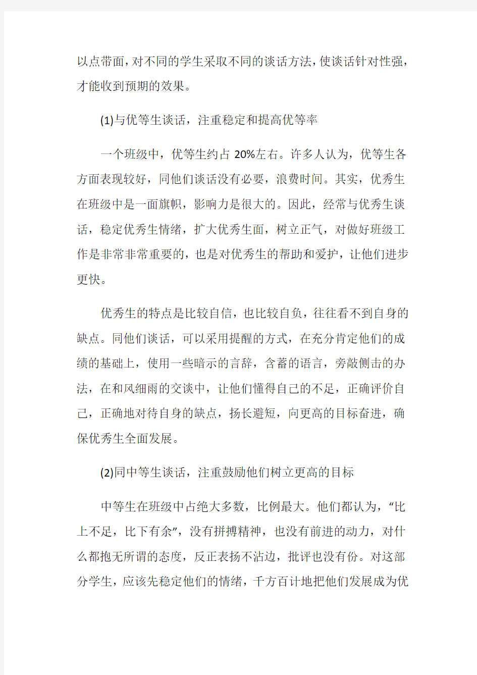 班主任工作方法措施