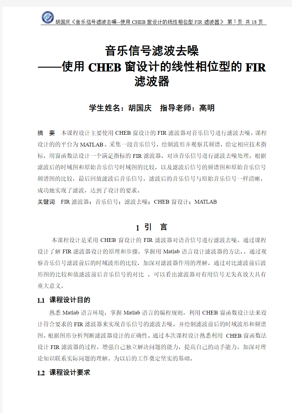 音乐信号滤波去噪  ——使用CHEB窗设计的线性相位型的FIR滤波器