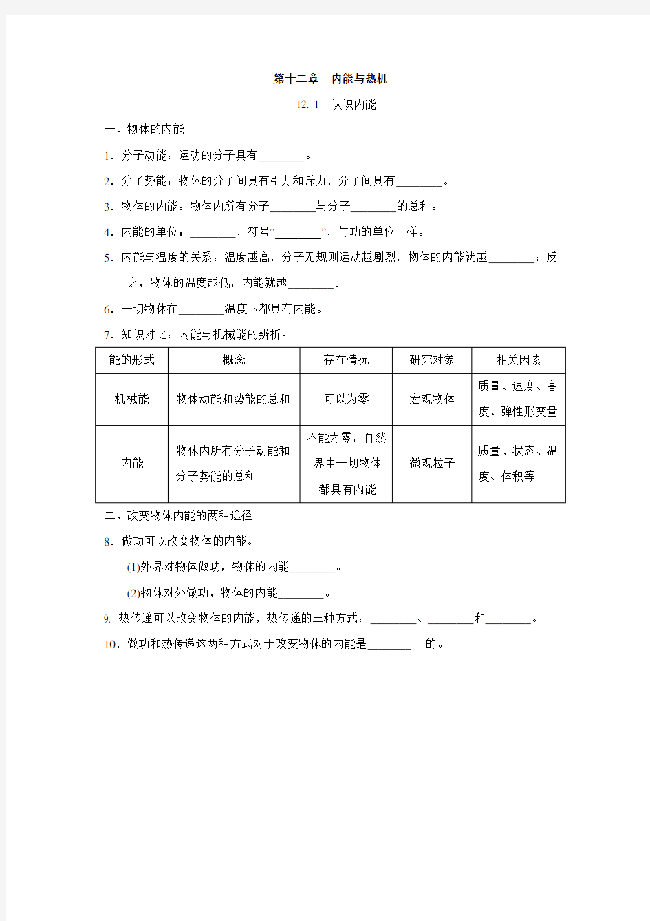 沪粤版九年级物理上册  第十二章 内能与热机  一课一练(基础知识)(含答案)