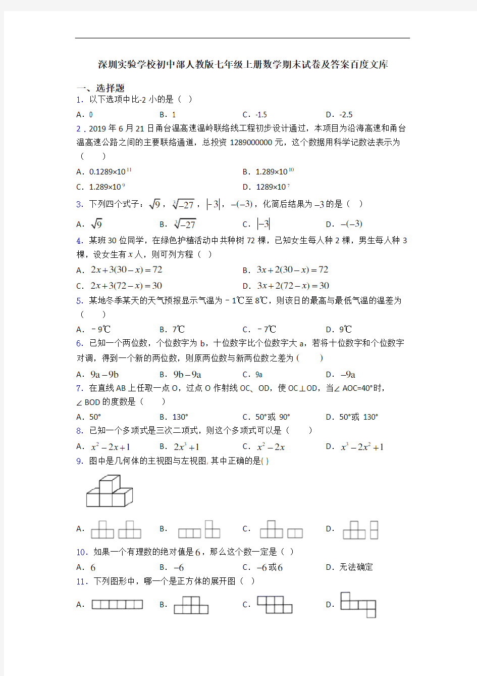 深圳实验学校初中部人教版七年级上册数学期末试卷及答案百度文库