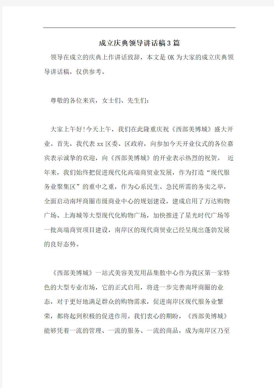 成立庆典领导讲话稿3篇