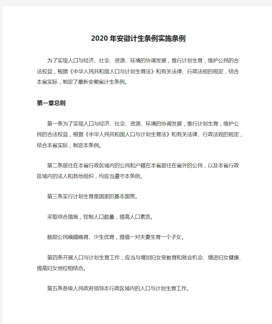 2020年安徽计生条例实施条例