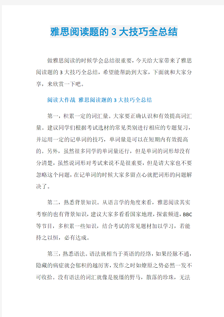 雅思阅读题的3大技巧全总结