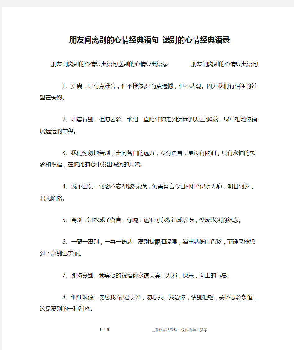 朋友间离别的心情经典语句 送别的心情经典语录