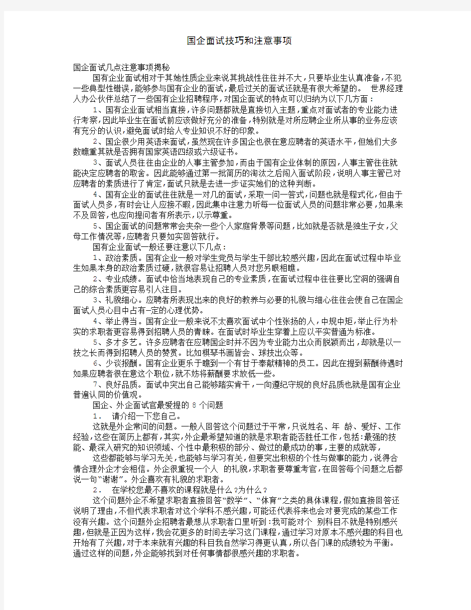 国企面试技巧和注意事项