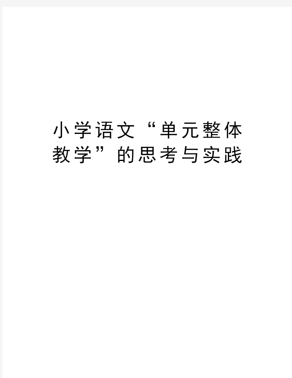 小学语文“单元整体教学”的思考与实践教学内容