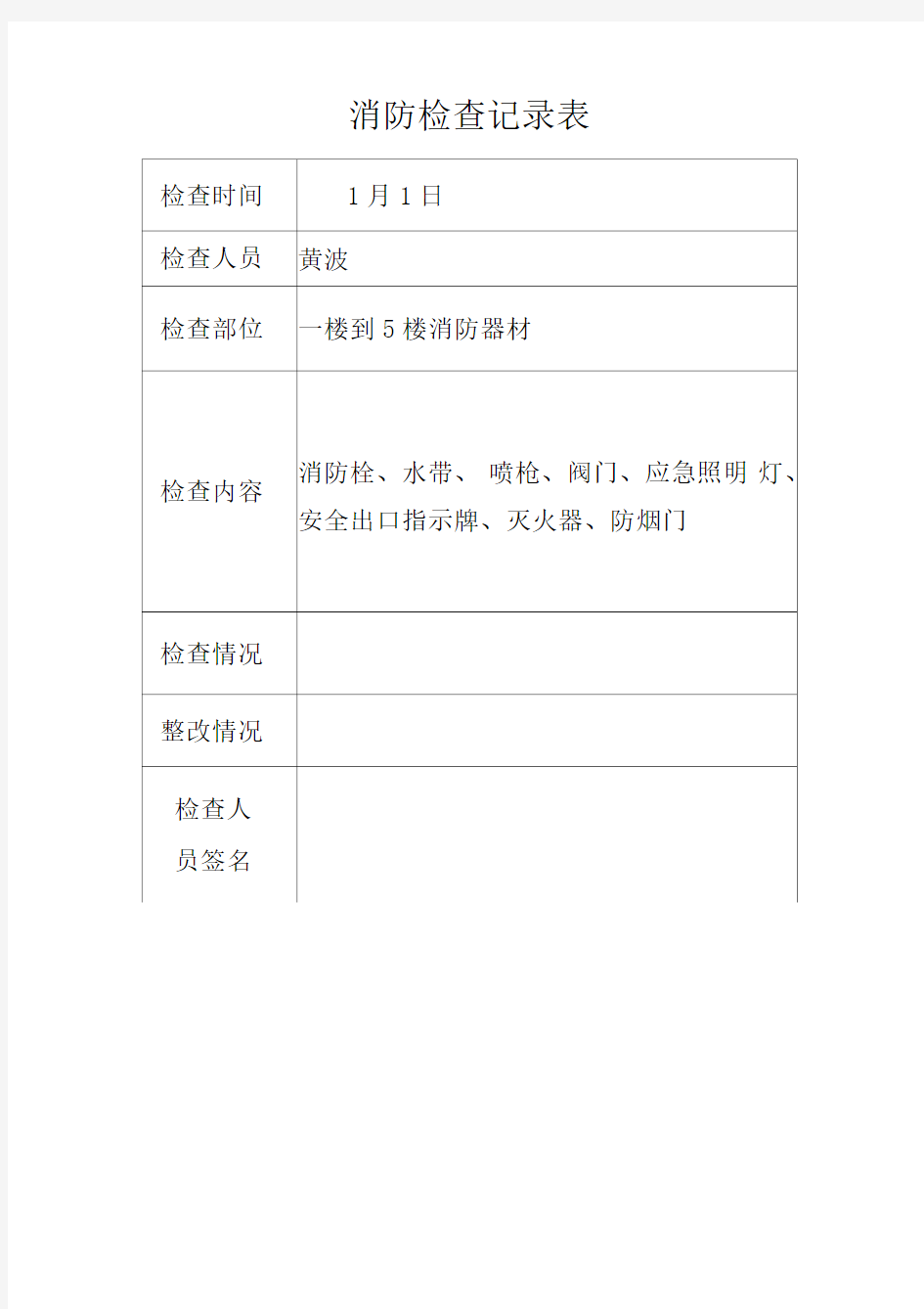 消防每月检查记录表word范本精选