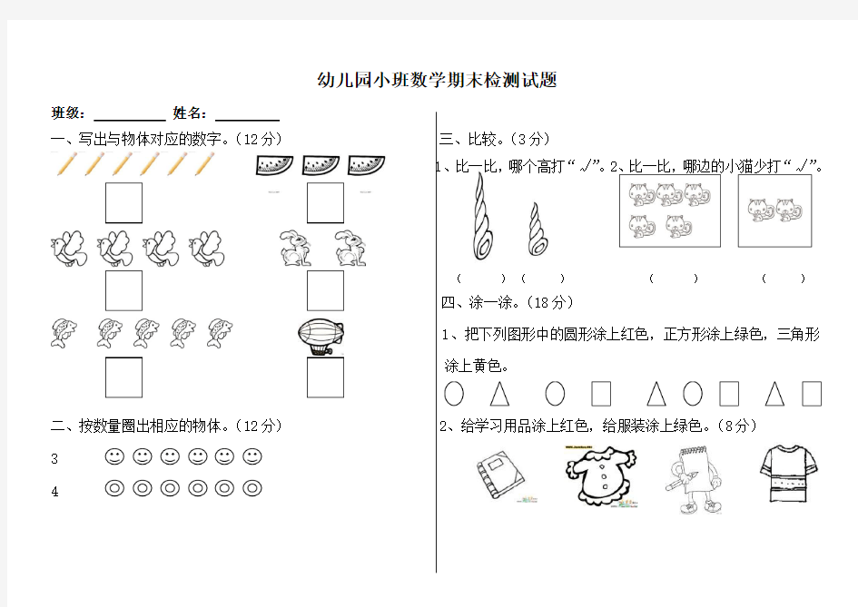 小班数学期末检测试题Word版