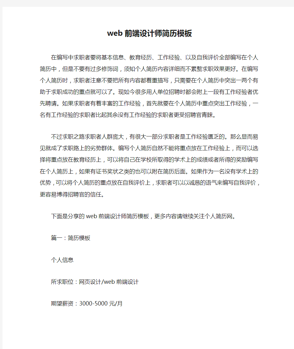 web前端设计师简历模板.doc