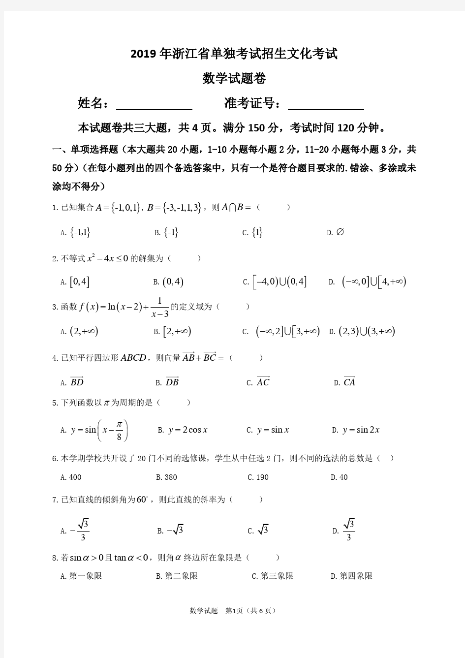 2019年浙江省单独考试招生文化考试数学试卷