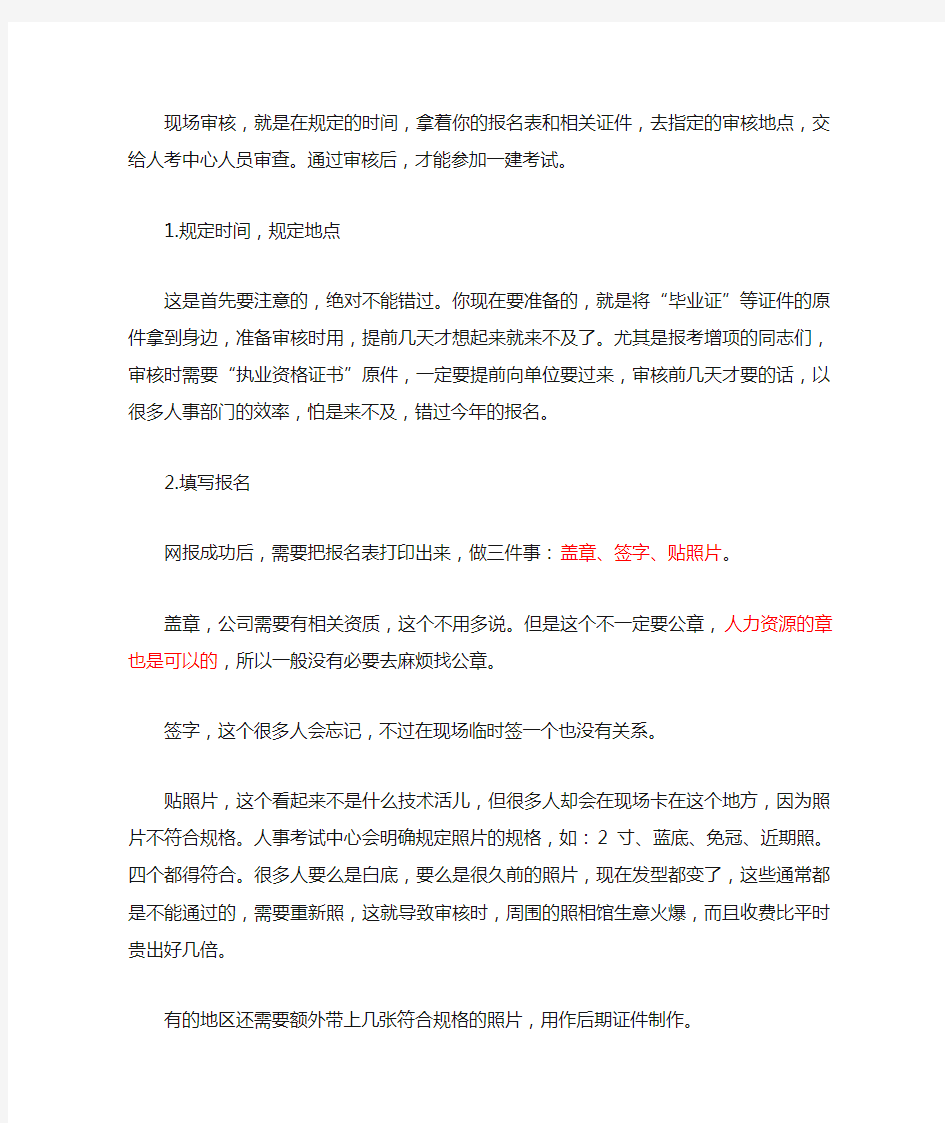 一级建造师现场审核注意事项