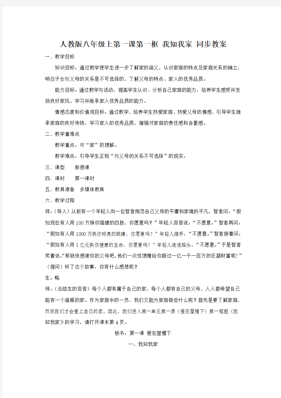 人教版八年级上思品第一课第一节我知我家