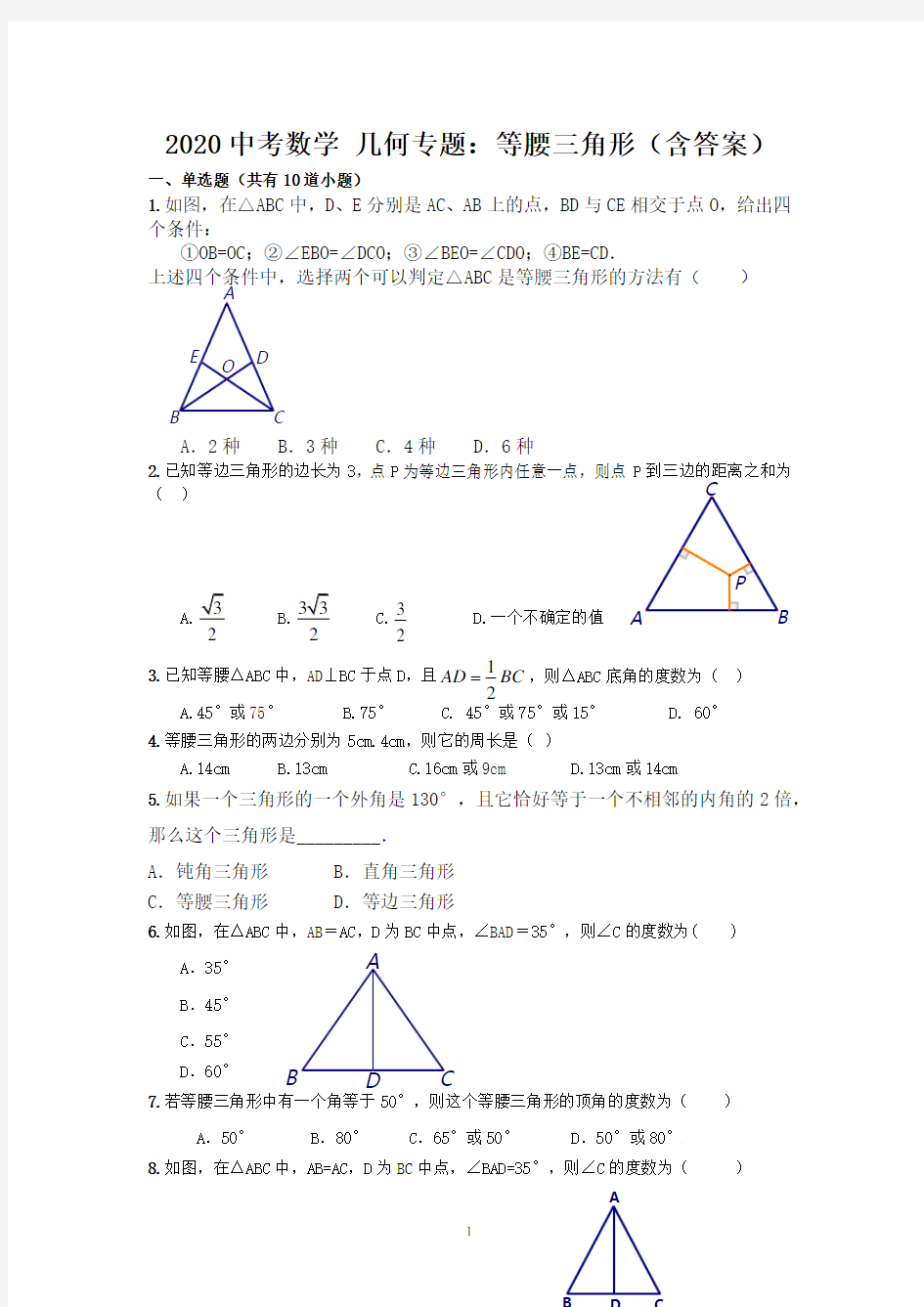 中考数学 几何专题：等腰三角形 练习(含答案)