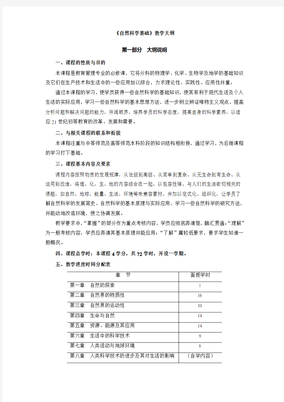 自然科学基础教学大纲