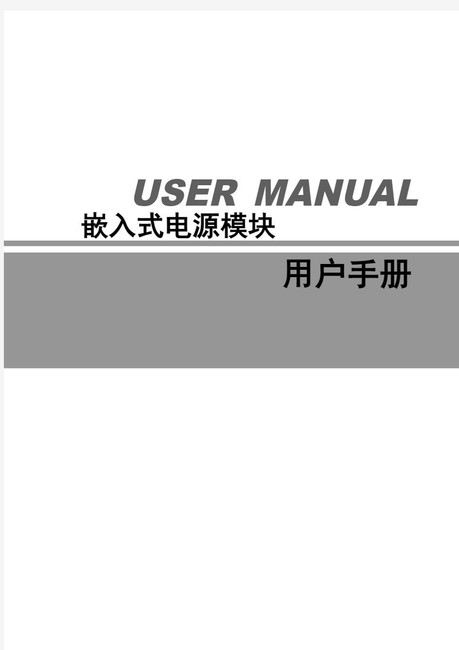 USERMANUAL嵌入式电源模块用户手册