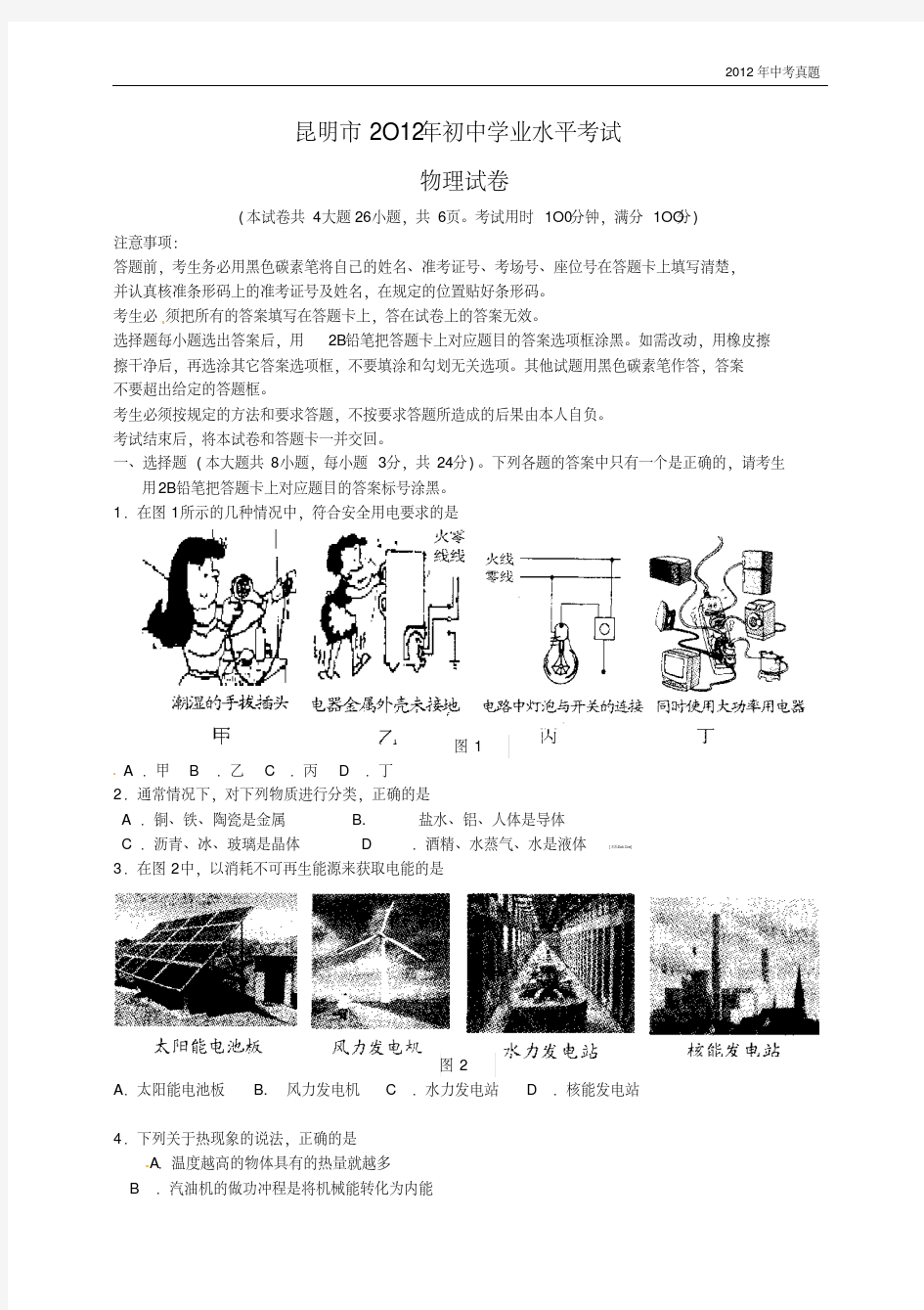 2012年云南省昆明市中考物理试题含答案