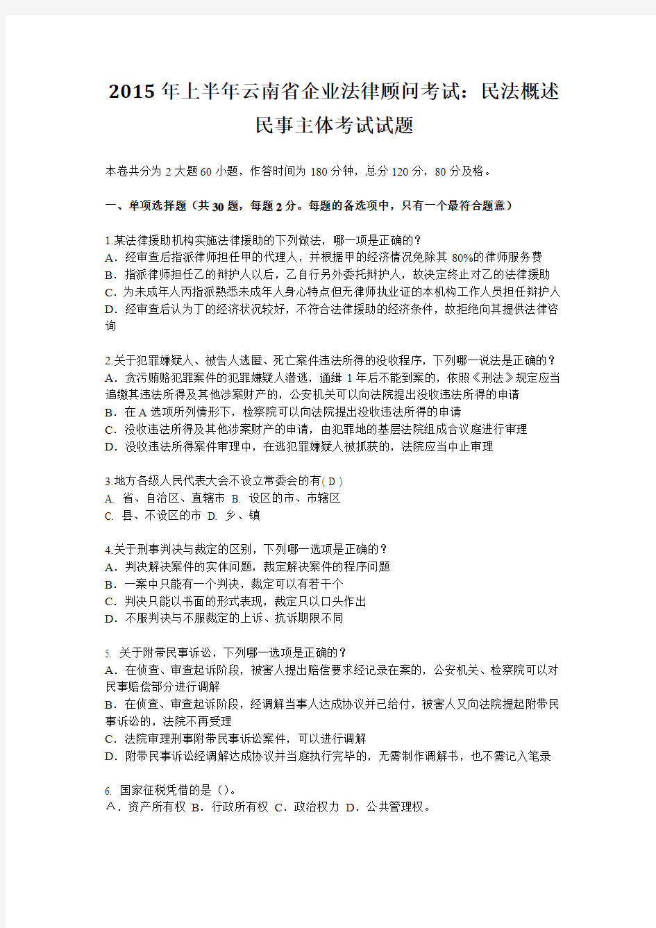 2015年上半年云南省企业法律顾问考试：民法概述民事主体考试试题