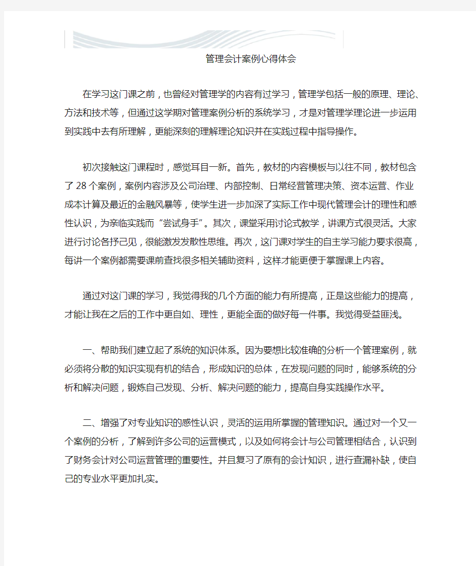 学习管理案例分析的心得[精品文档]