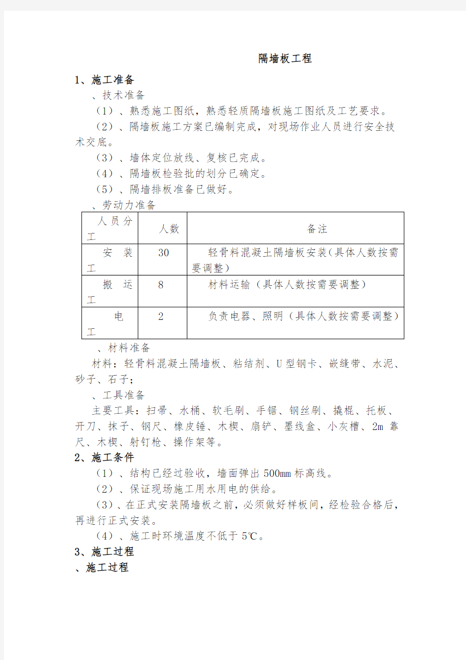 隔墙板施工技术交底 (2)