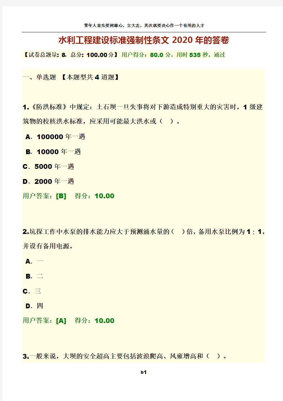 1水利-水利工程建设标准强制性条文2020年【156171】的答卷(80分错误的全部更正了正确答案)