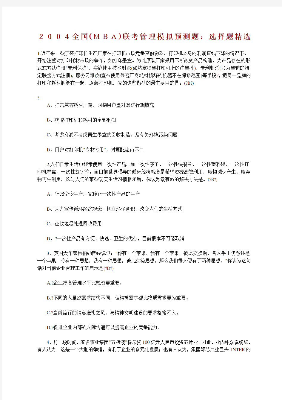 MBA联考管理模拟预测题选择题精选