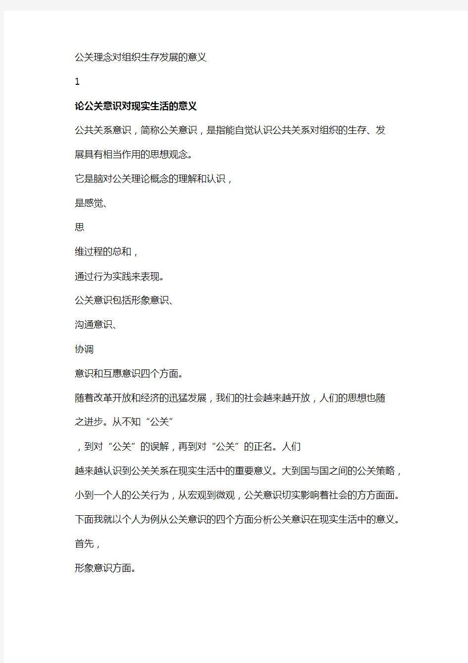 公关理念对组织生存发展的意义