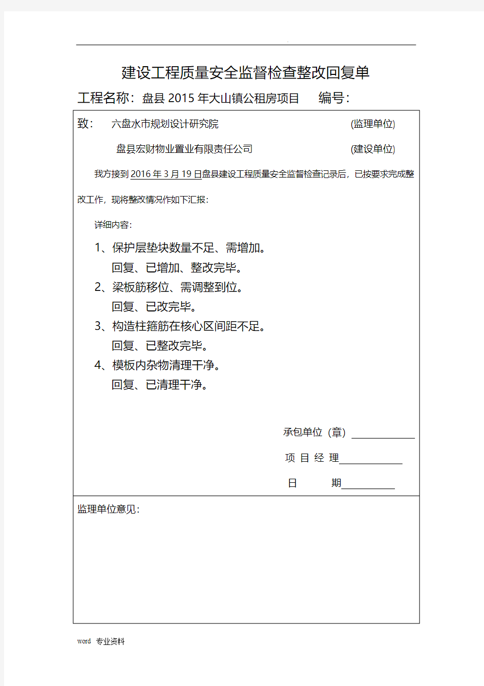 建设工程质量安全监督检查整改回复单