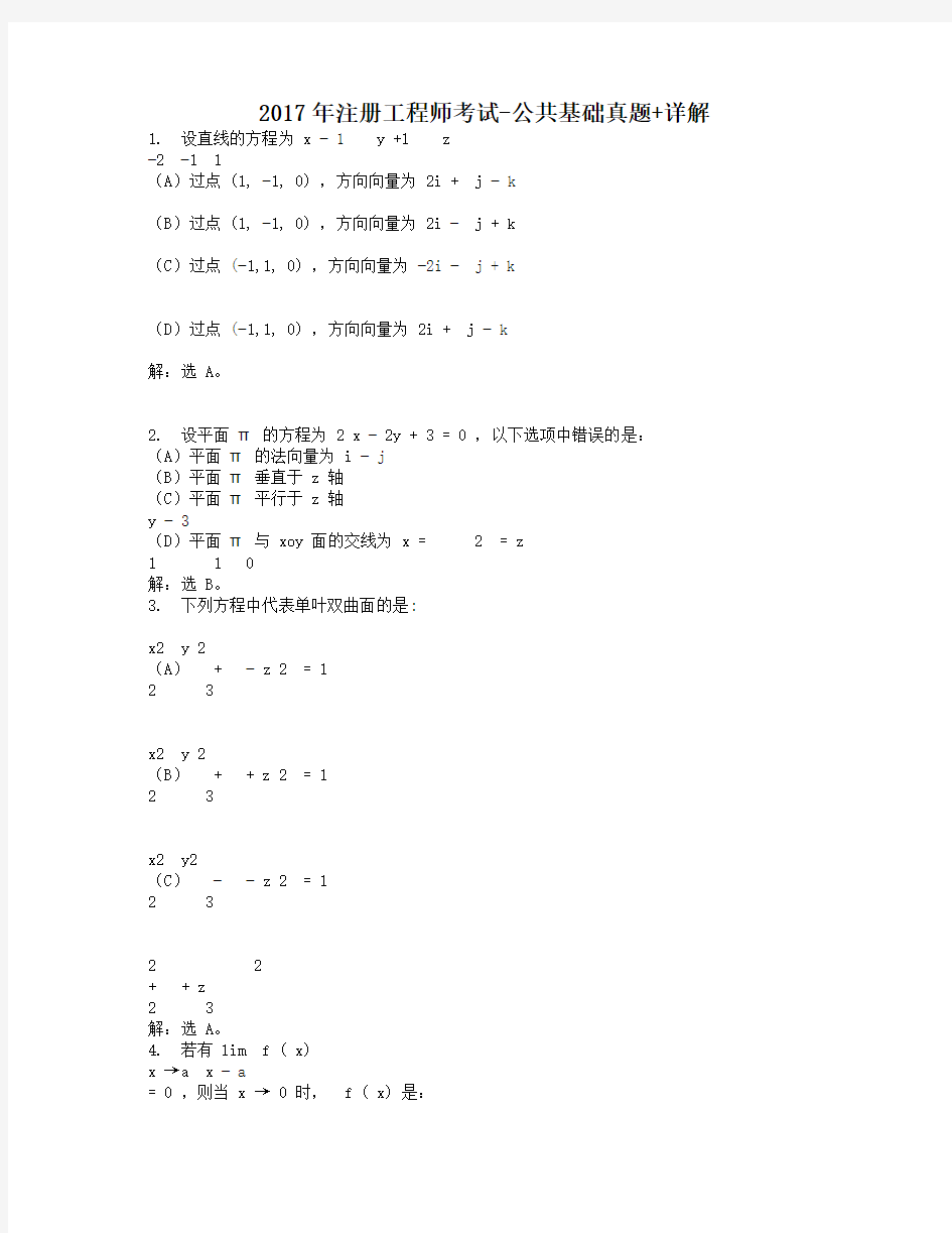 2017年注册工程师考试-公共基础真题+详解