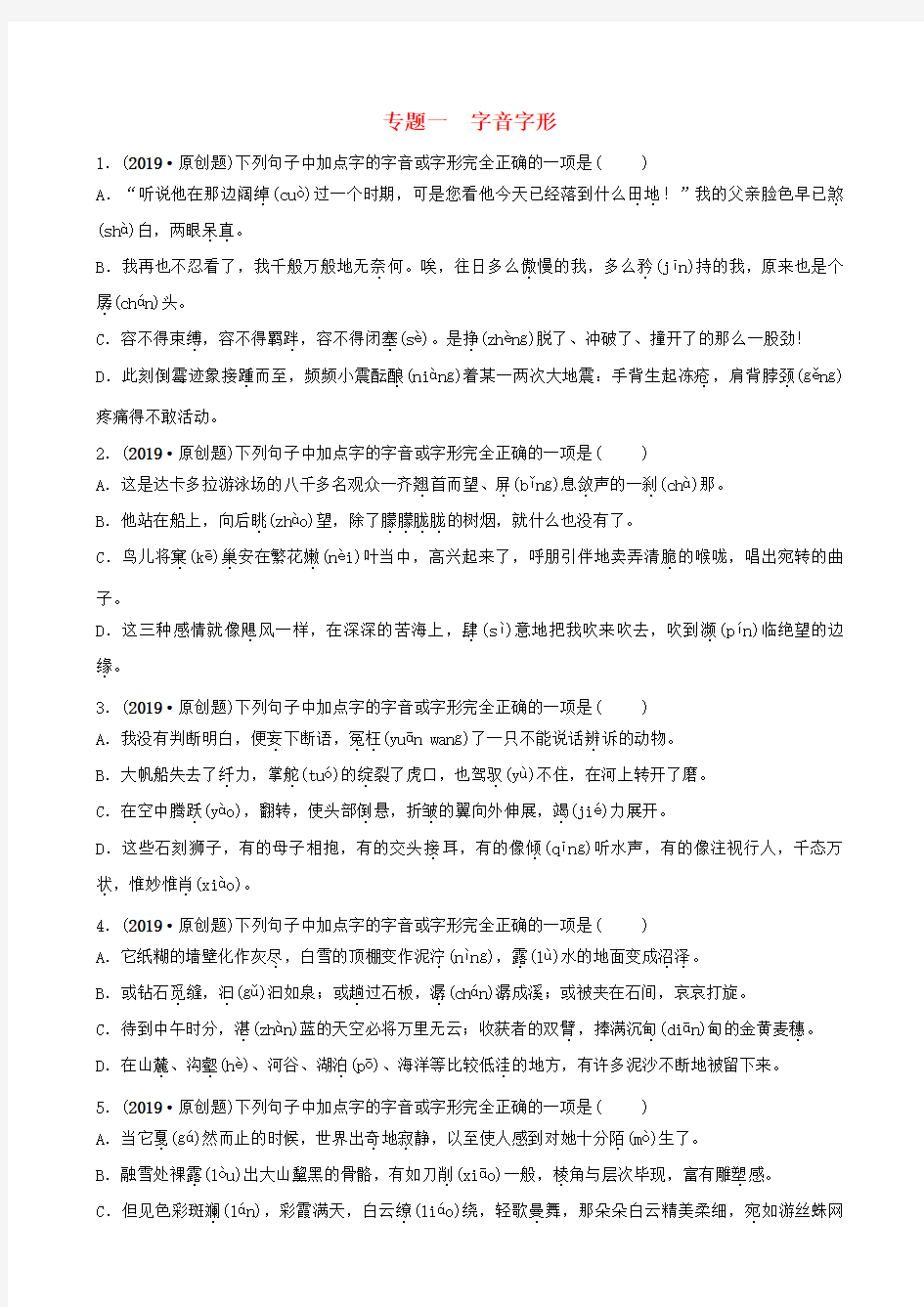 2019中考语文专题复习一字音字形习题