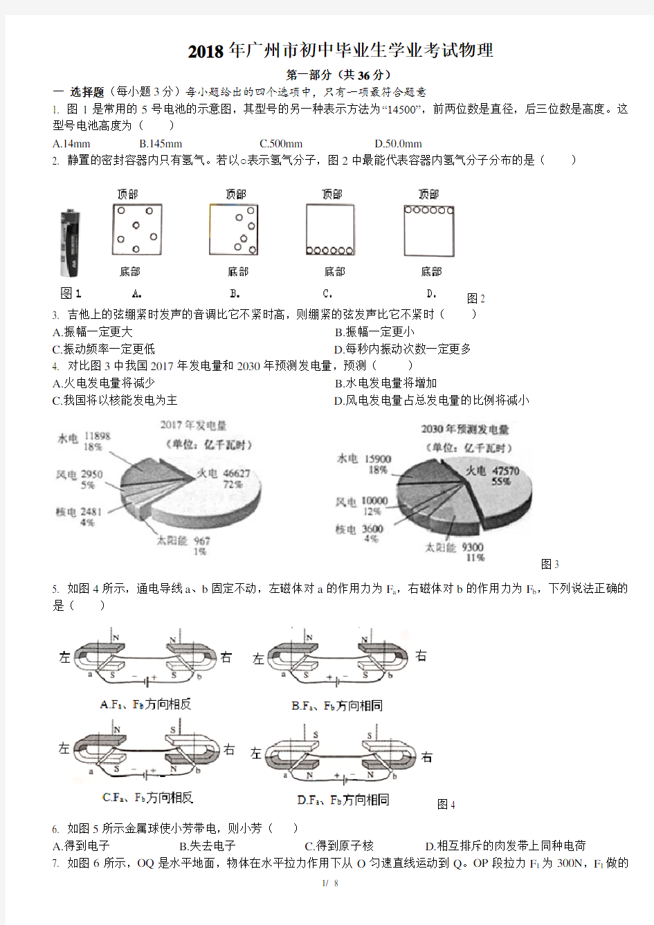 广州市2018年中考物理试卷 —word版含答案