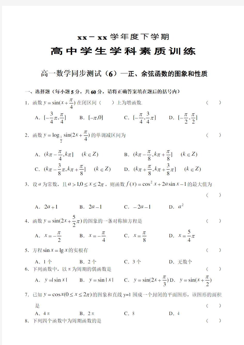 正、余弦函数的图象和性质