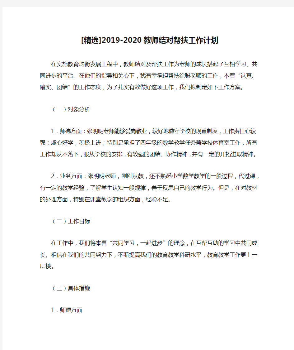 [精选]2019-2020教师结对帮扶工作计划