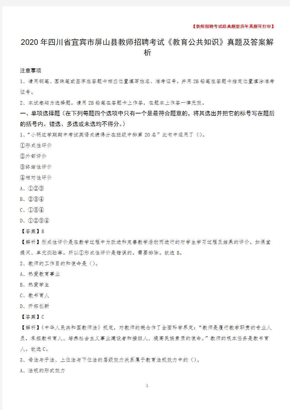 2020年四川省宜宾市屏山县教师招聘考试《教育公共知识》真题及答案解析