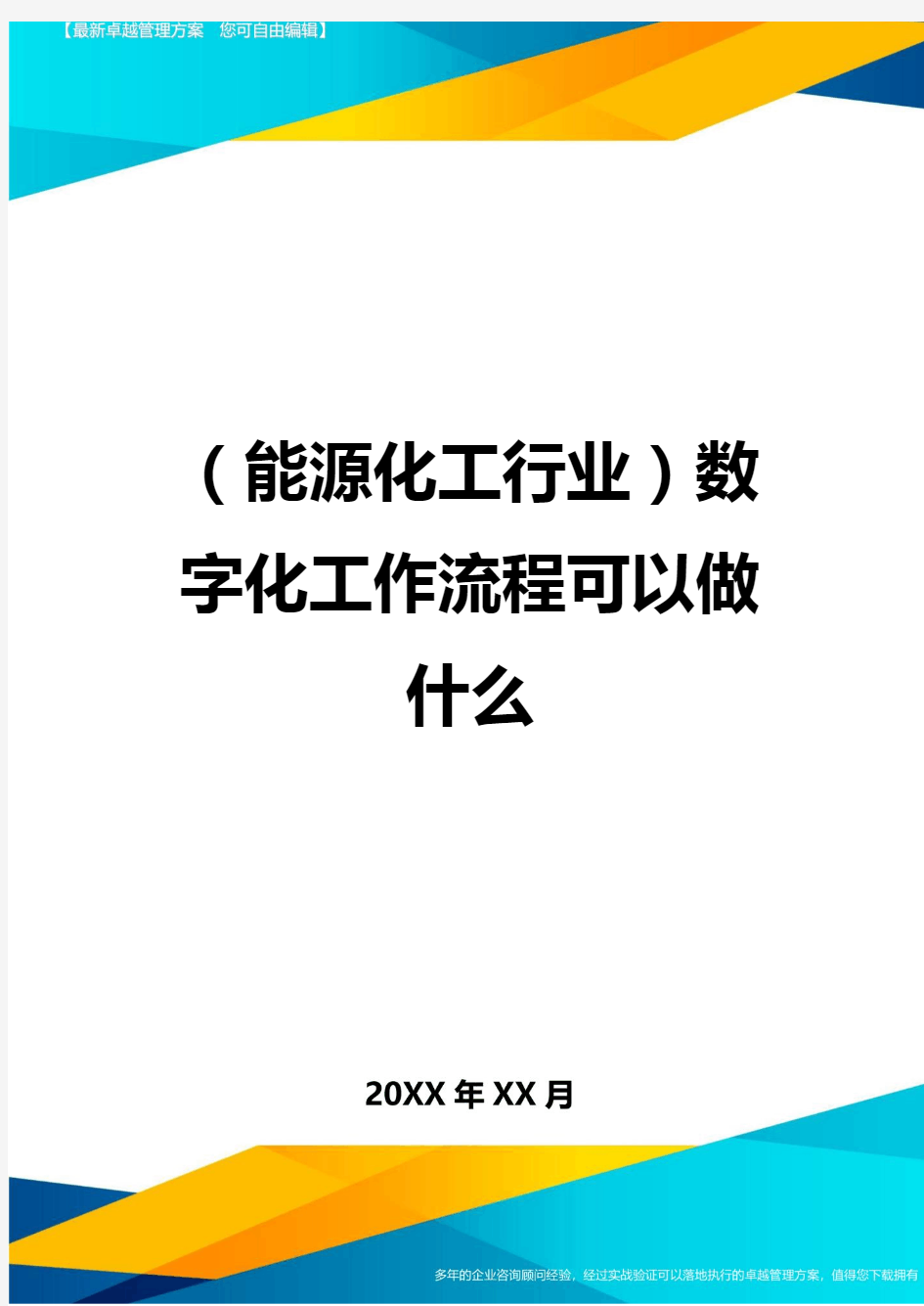 (能源化工行业)数字化工作流程可以做什么