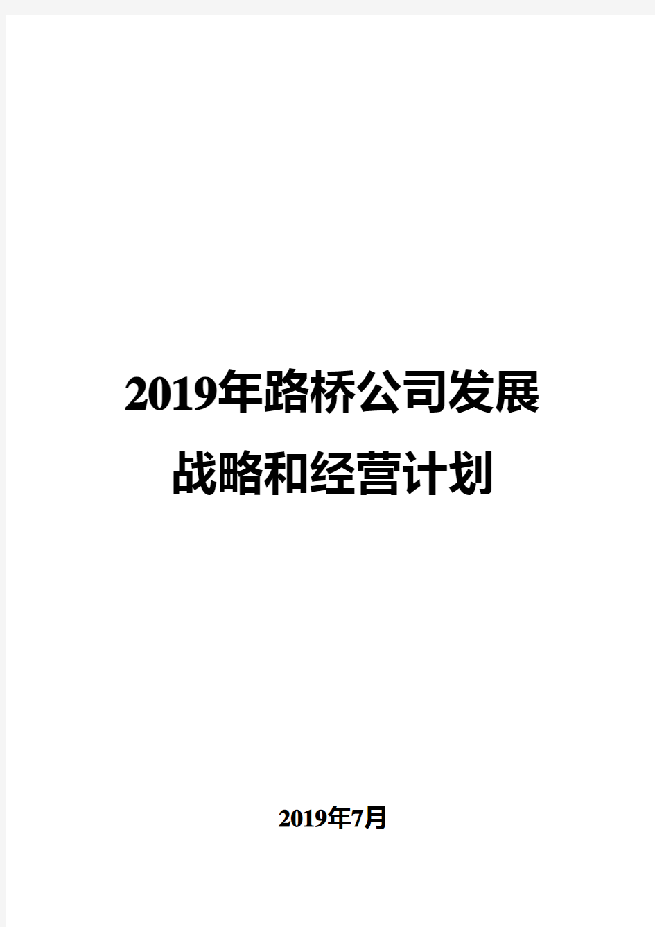 2019年路桥公司发展战略和经营计划