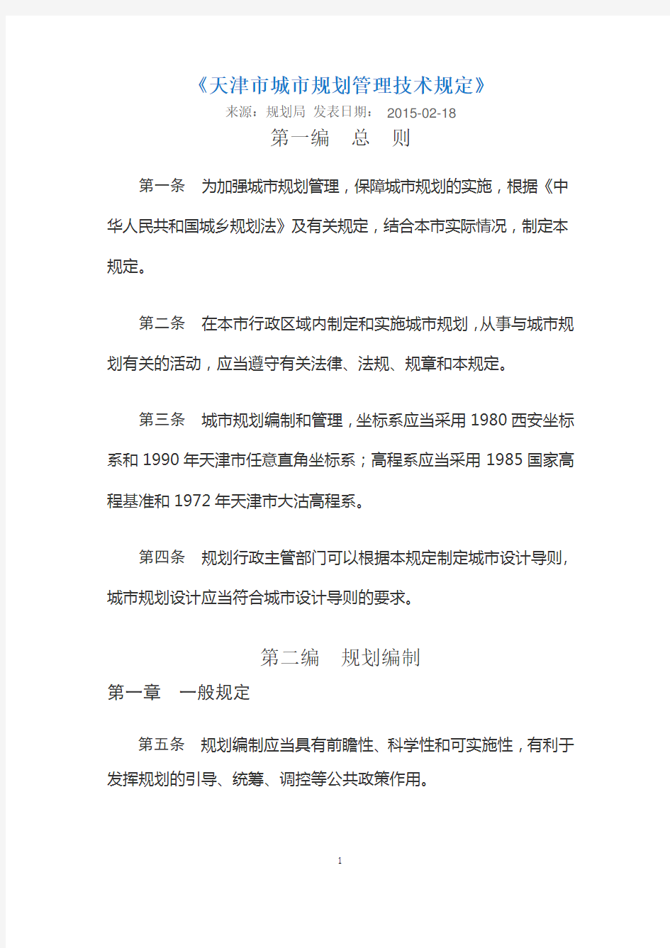 天津市城市规划管理技术规定--2015